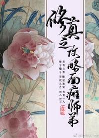 修真之攻略面瘫师弟方锦容