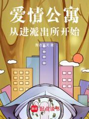爱情公寓从进派出所开始起点