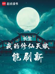 长生修仙录