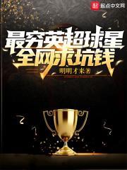 最穷英超球星全网求坑钱68