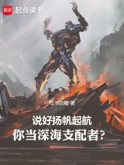 你当深海支配者? 写书的喵
