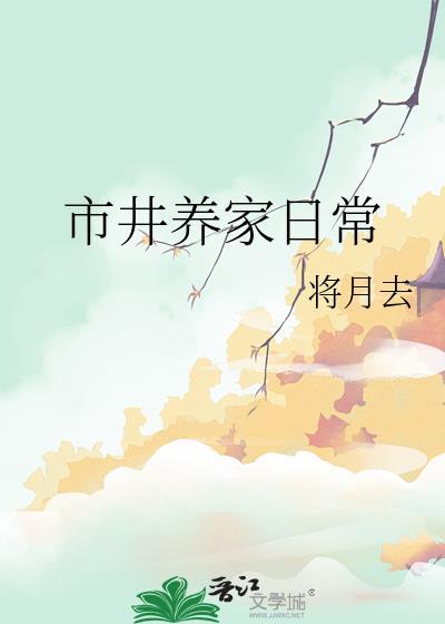 市井养家日常by将月去无防盗