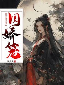 囚娇笼游戏