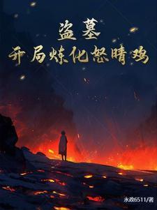 盗墓开局炼化金甲尸王笔趣阁