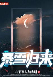 暴雪近况