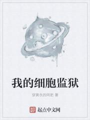 我的细胞监狱女主有几个