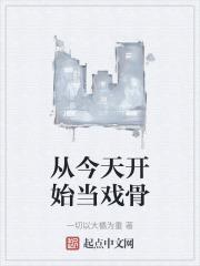 从今天开始当戏骨免费阅读