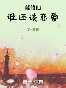 能修仙谁还谈恋爱在线阅读
