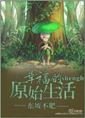 幸福的原始生活作者东坡不肥