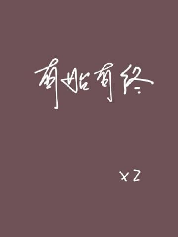 有始有终蟹总笔趣阁