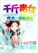 千斤贵女沦落