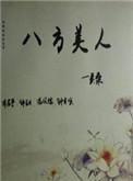 八方美人无防盗章笔趣阁