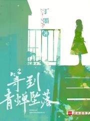 等到青蝉坠落刘怀信被谁杀了