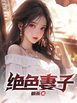 绝色妻子免费阅读
