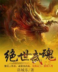 绝世武魂TXT