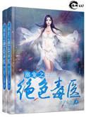 溺宠之绝色毒医无弹窗