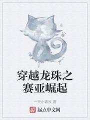穿越龙珠之赛亚人始祖