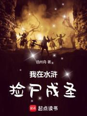 我在水浒捡尸成圣 诌州舟
