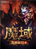 魔域梦魇诺提勒斯