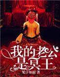 我的老公是冥王类似