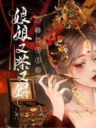 娘娘又穿越了