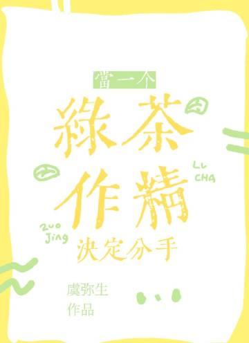 作为一个绿茶受