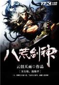 八荒剑神txt精校版