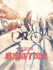 我活成了风口篱笆好文学