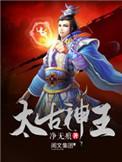 太古神王 净无痕