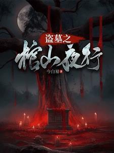 盗墓贼看上棺中女人