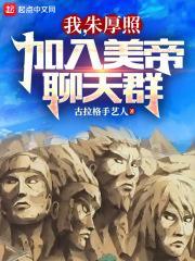 我朱厚照加入美帝聊天群封面图片大全
