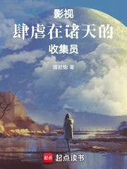影视肆虐在诸天的收集员 万象初心