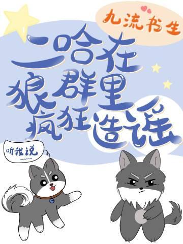 二哈在狼群里疯狂造谣第74章为什么没有