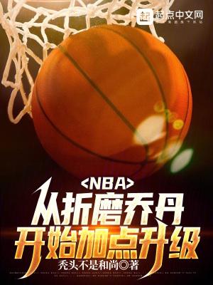 nba从折磨乔丹开始加点升级 笔趣阁无错版