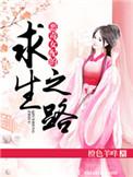 恶毒女配的求生记