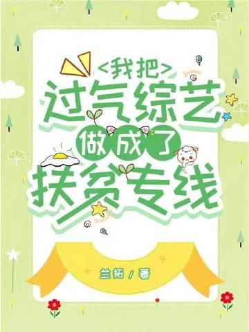 我把过气综艺做成了扶贫热线