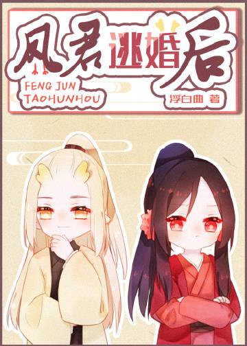 凤君逃婚后txt百度