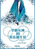 学霸女神的娱乐圈生活作者甜糖(完结+番外)