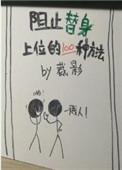阻止替身上位的一百种方法是什么