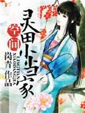 农女好嚣张田园小当家