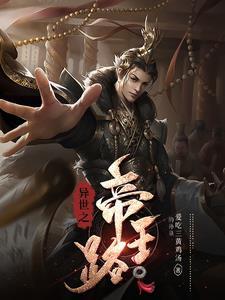异世之帝王路172