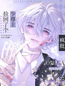 少尊主捡回了个疯批omega在线观看