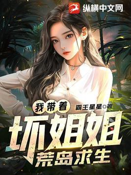 我带着坏姐姐荒岛求生的