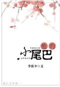 他的小尾巴李暮夕