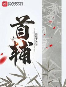 首辅大人的小青梅txt 百度