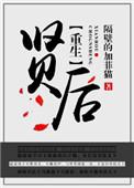 重生贤后生存记看不懂