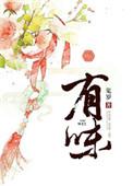 有味的意思