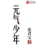 元气少年app