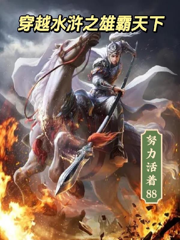 穿越水浒之雄霸天下百度百科