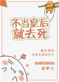 不当皇后当咸鱼(重生)全文